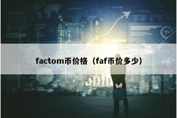 factom币价格（faf币价多少）