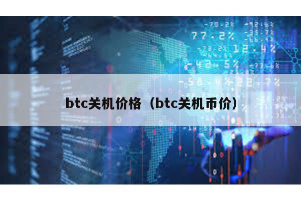 btc关机价格（btc关机币价）