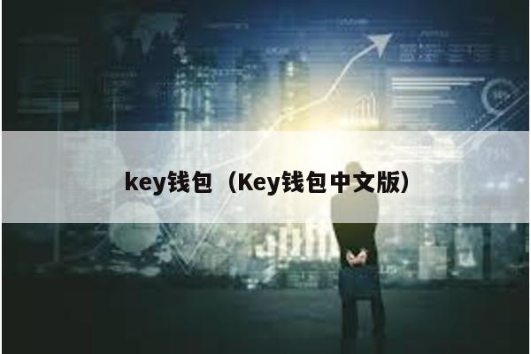 key钱包（Key钱包中文版）