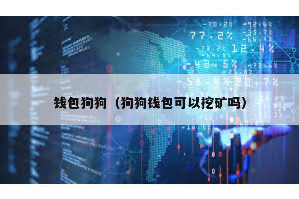 钱包狗狗（狗狗钱包可以挖矿吗）