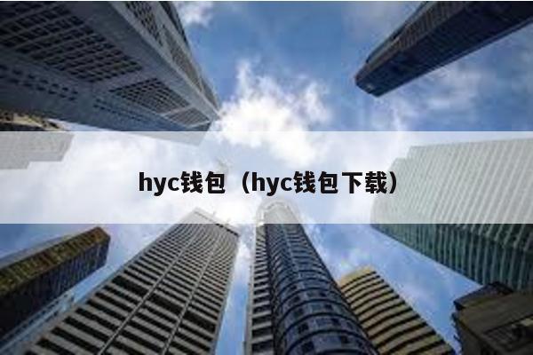 hyc钱包（hyc钱包下载）