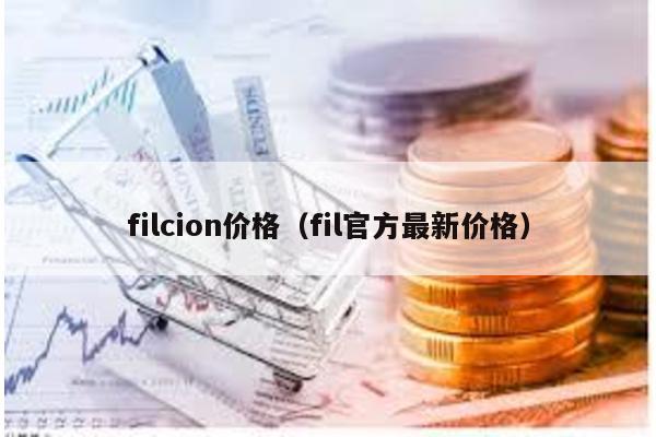 filcion价格（fil官方最新价格）