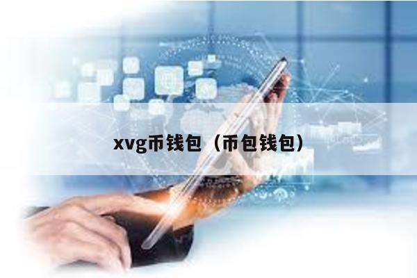 xvg币钱包（币包钱包）