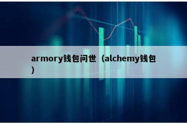 armory钱包问世（alchemy钱包）