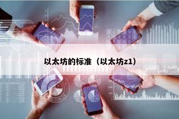 以太坊的标准（以太坊z1）