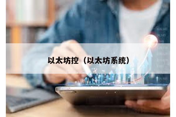 以太坊控（以太坊系统）