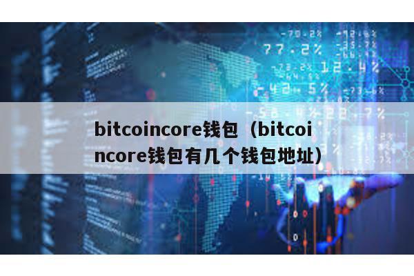 bitcoincore钱包（bitcoincore钱包有几个钱包地址）