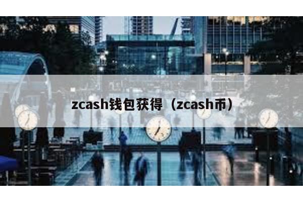 zcash钱包获得（zcash币）