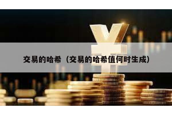 交易的哈希（交易的哈希值何时生成）