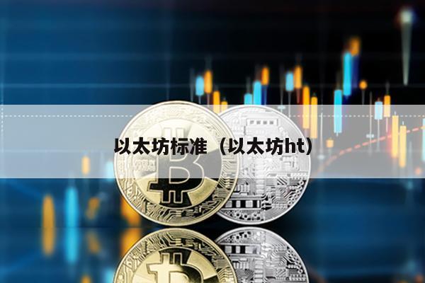 以太坊标准（以太坊ht）