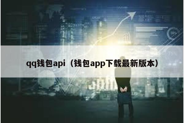 qq钱包api（钱包app下载最新版本）