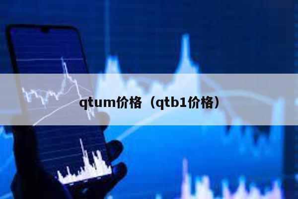 qtum价格（qtb1价格）