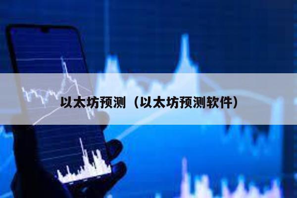 以太坊预测（以太坊预测软件）