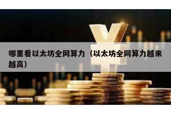 哪里看以太坊全网算力（以太坊全网算力越来越高）