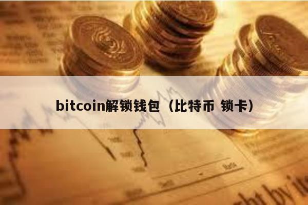 bitcoin解锁钱包（比特币 锁卡）