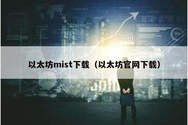以太坊mist下载（以太坊官网下载）