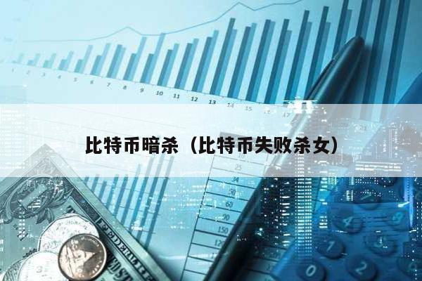 比特币暗杀（比特币失败杀女）