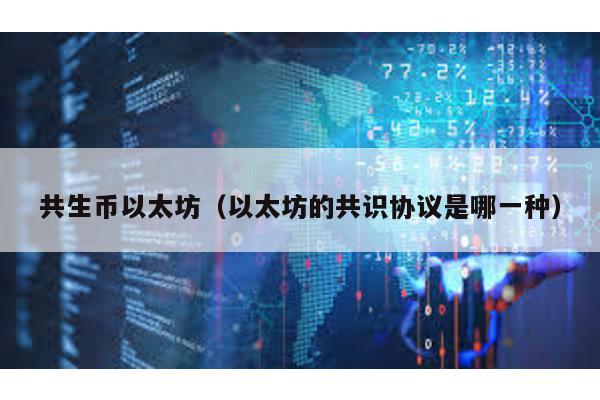 共生币以太坊（以太坊的共识协议是哪一种）