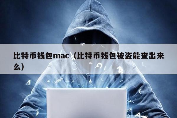 比特币钱包mac（比特币钱包被盗能查出来么）