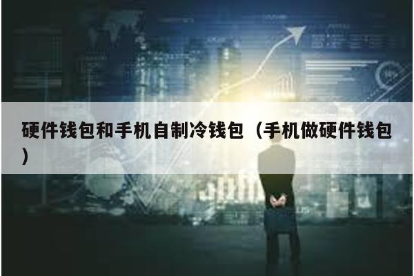 硬件钱包和手机自制冷钱包（手机做硬件钱包）