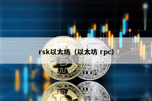 rsk以太坊（以太坊 rpc）