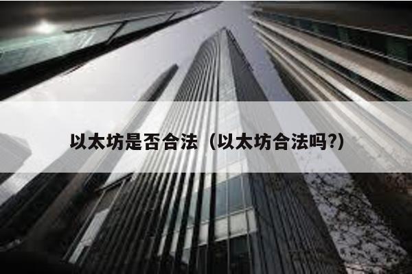 以太坊是否合法（以太坊合法吗?）