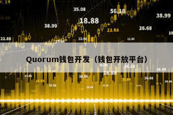 Quorum钱包开发（钱包开放平台）