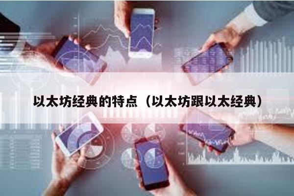 以太坊经典的特点（以太坊跟以太经典）