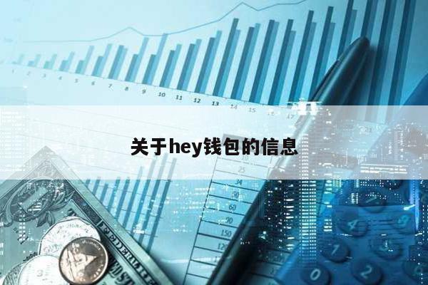 关于hey钱包的信息