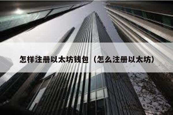 怎样注册以太坊钱包（怎么注册以太坊）