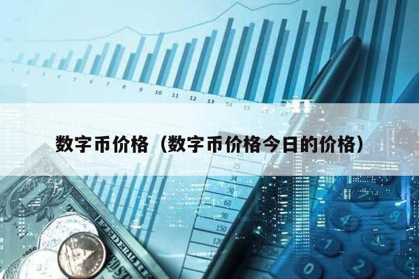 数字币价格（数字币价格今日的价格）