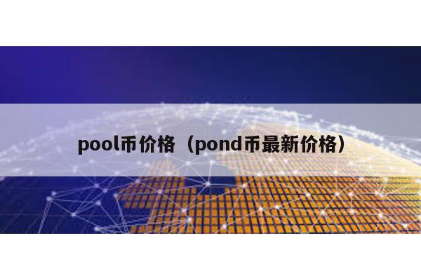 pool币价格（pond币最新价格）