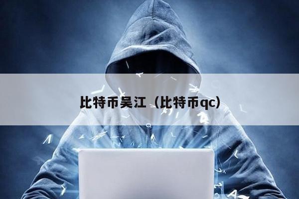 比特币吴江（比特币qc）