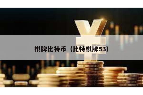 棋牌比特币（比特棋牌53）