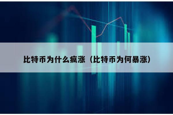 比特币为什么疯涨（比特币为何暴涨）