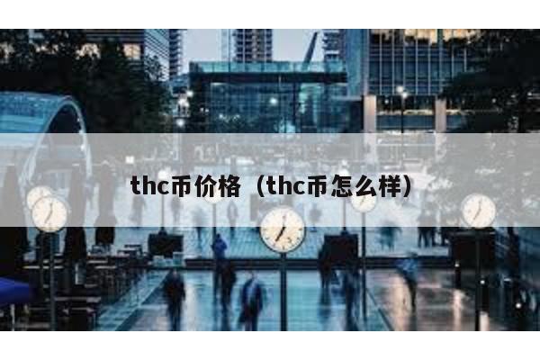 thc币价格（thc币怎么样）