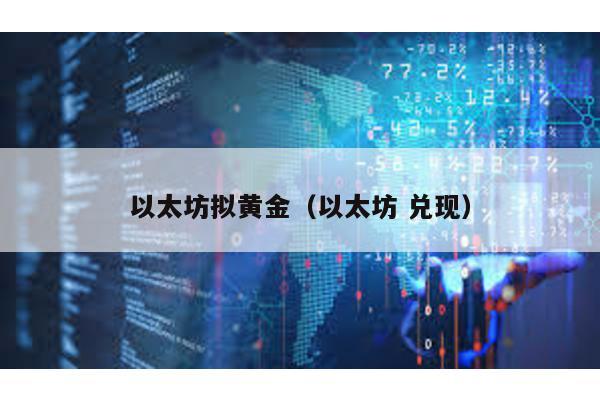 以太坊拟黄金（以太坊 兑现）