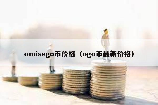 omisego币价格（ogo币最新价格）