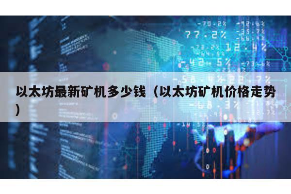 以太坊最新矿机多少钱（以太坊矿机价格走势）