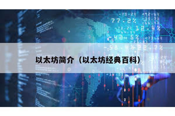 以太坊简介（以太坊经典百科）