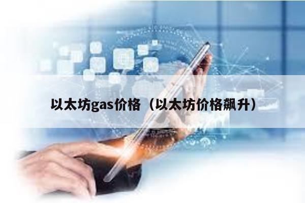 以太坊gas价格（以太坊价格飙升）