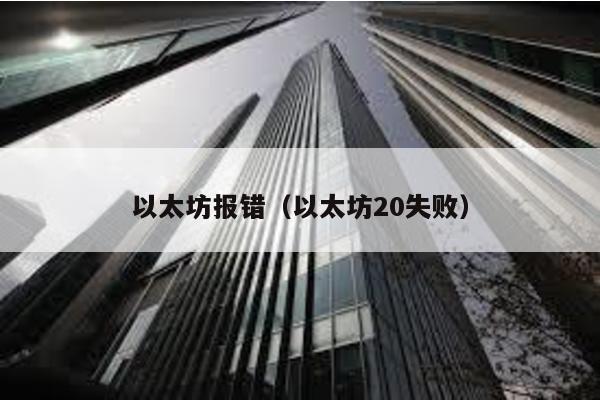 以太坊报错（以太坊20失败）