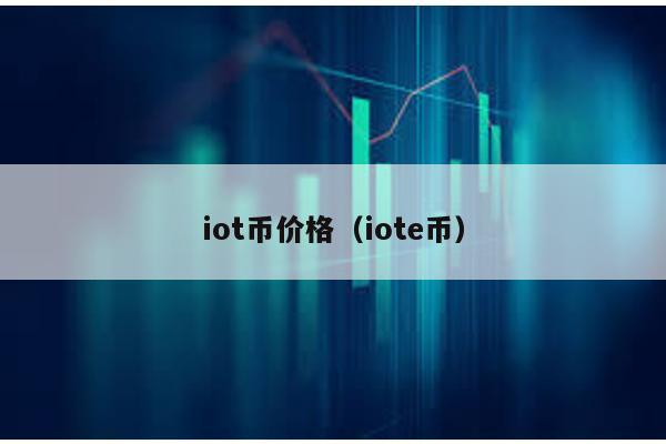 iot币价格（iote币）