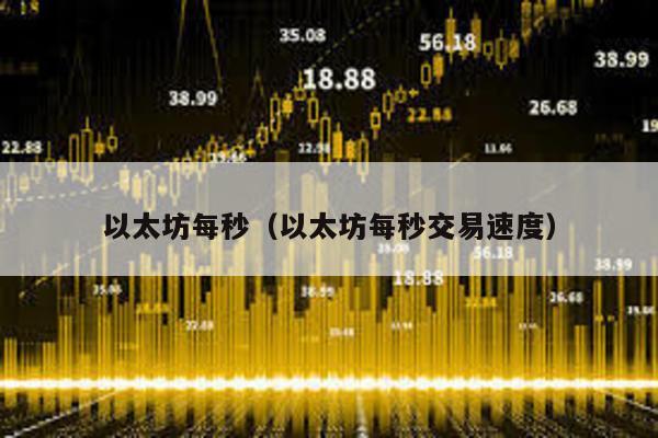 以太坊每秒（以太坊每秒交易速度）