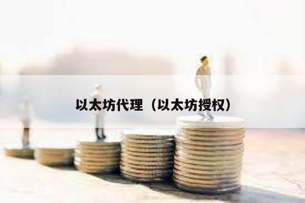 以太坊代理（以太坊授权）