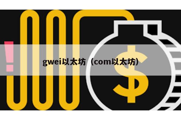 gwei以太坊（com以太坊）