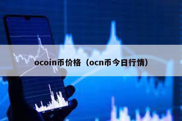ocoin币价格（ocn币今日行情）